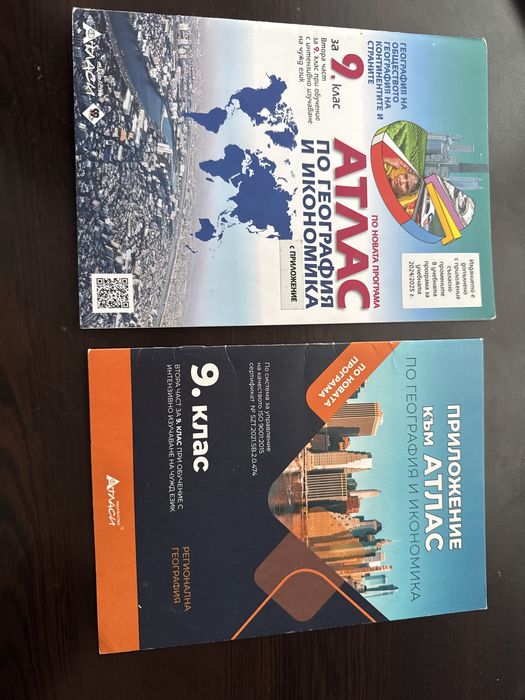 Атлас по география и икономика+ приложение към атлас за 9 клас