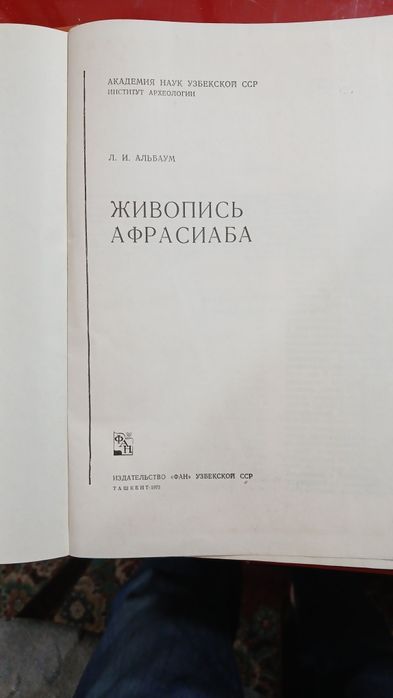 Л.И.Альбаум  Живопись Афросиаба