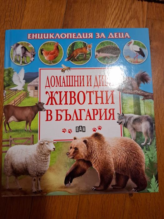Детски енциклопедии Земята и Жевотните в България, издателство ПАН
