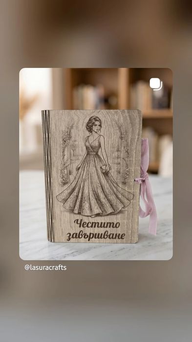 Персонализирана дървена картичка за бал