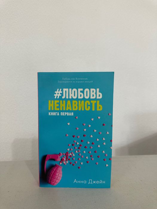 Продам книгу Анны Джейн «Любовь Ненависть»