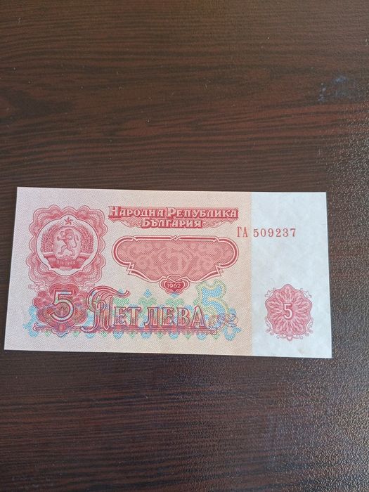Банкнота от 5 лева 1962 непрегъвана
