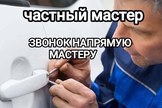 Медвежатник/24/7/вскрытие двери автомобиля;открытие багажника;взломщик