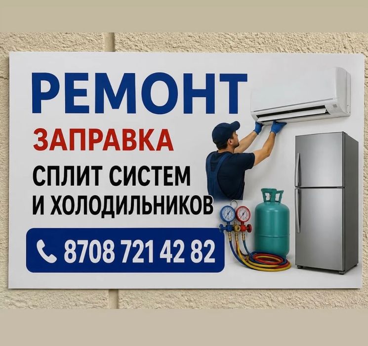 Заправка ремонт Сплит систем холодильников