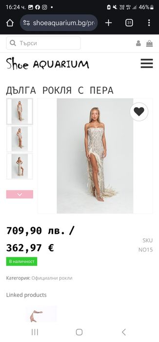 Дълга рокля с пера