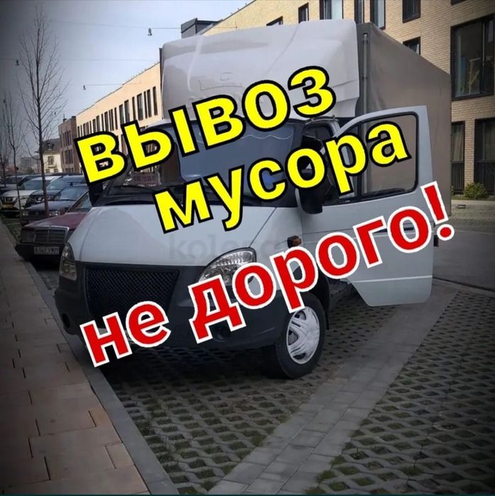 Услуги вывоз мусора Газель