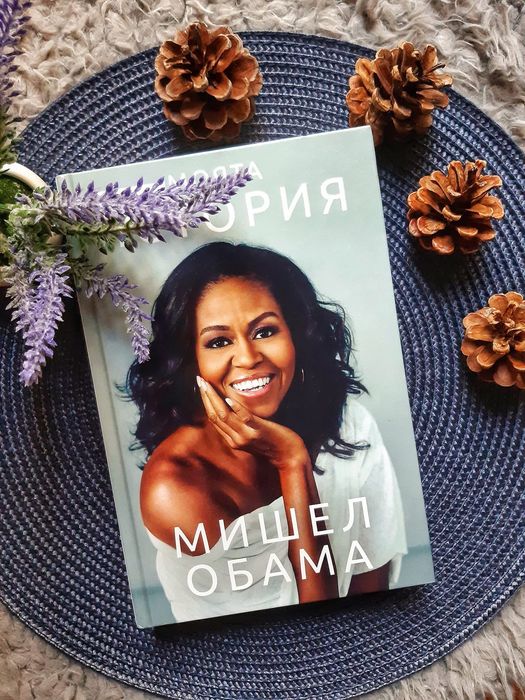 Книги Мишел Обама,Матю Пери