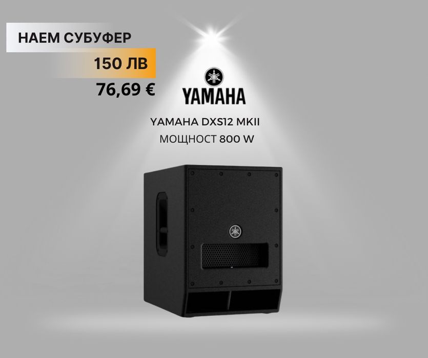 Аудио техника под наем – озвучаване за събития | Yamaha | Бургас
