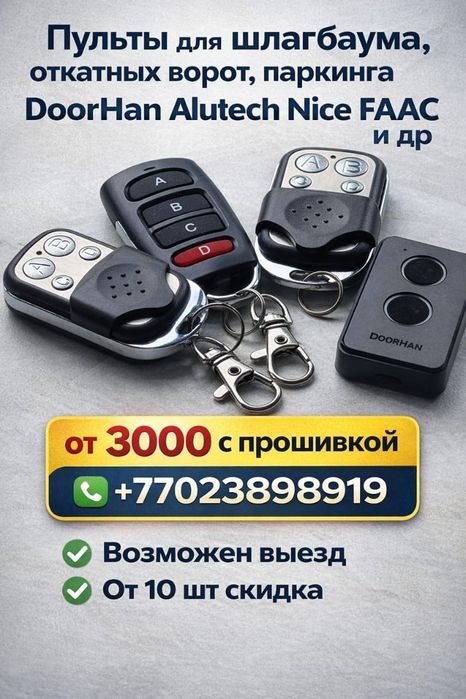 Пульты для шлагбаума откатных ворот паркинга DoorHan Доорхан и др
