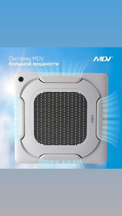 Инверторный кассетный кондиционер MDV 60.000 BTU