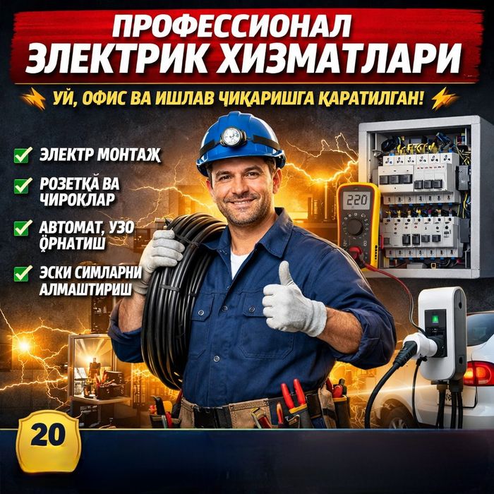 Электрик хизматлари. Уй,Офис ва Ишлаб чиқариш обектлари учун.