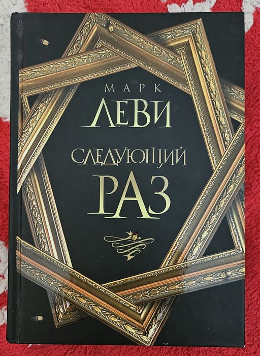 книги Марк Леви " Следующий раз"