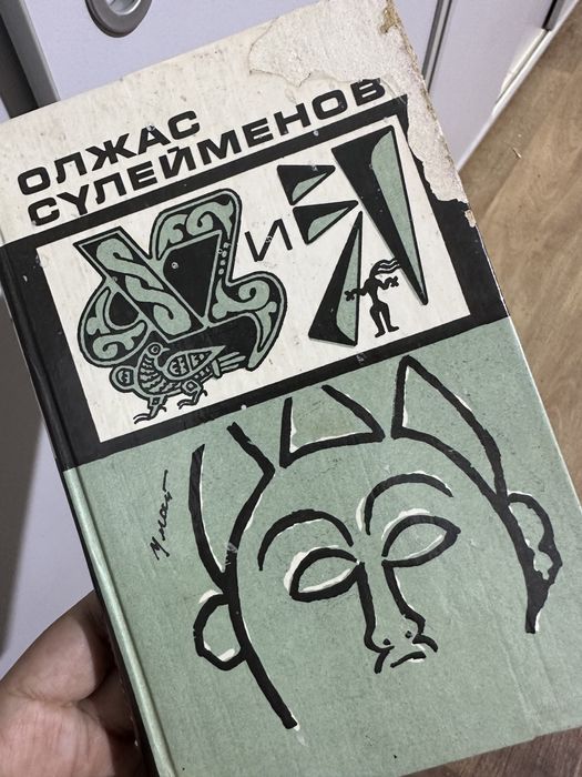 Азия Олжас Сүлейменов қазақша көне кітаптар