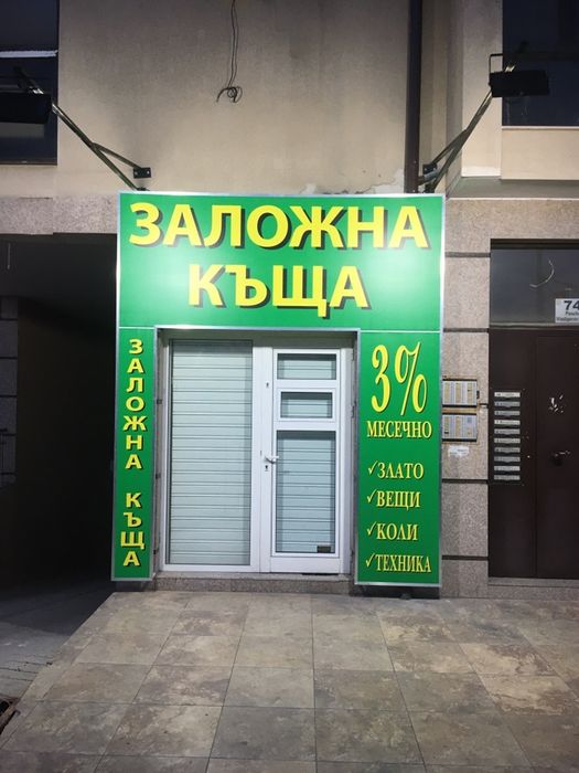 Заложна Къща Д и Д Финанс Люлин 2 /