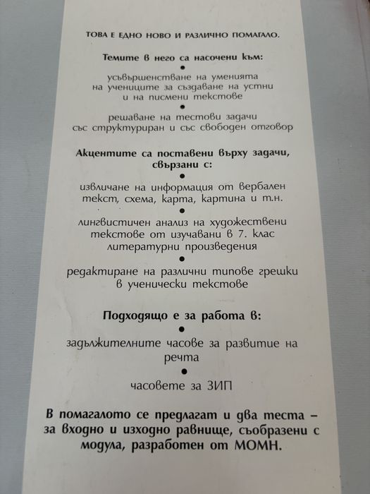 Учебно помагало по БЕЛ за ЗИП за 7. клас – Анубис