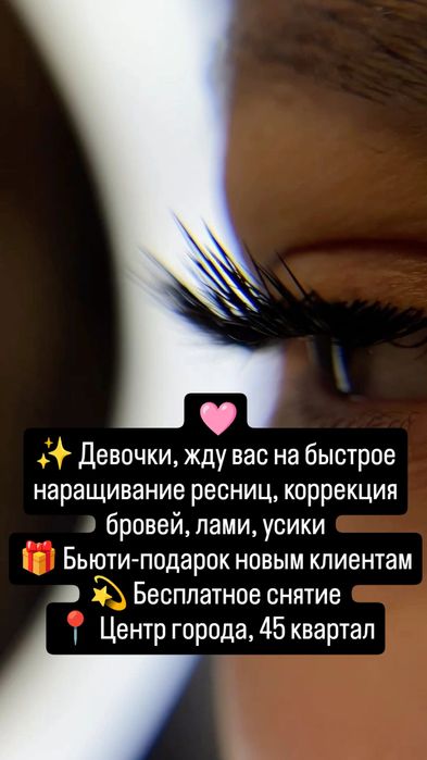 45 кв. Наращивание ресниц,