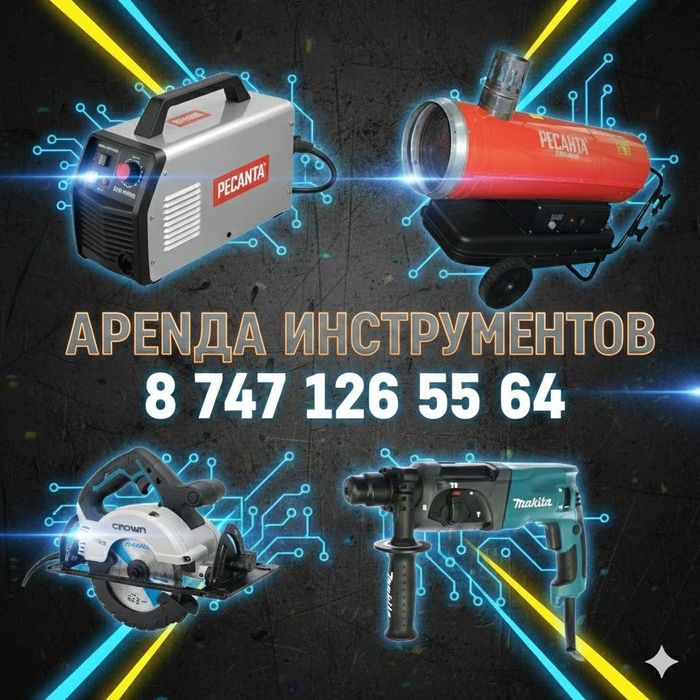 аренда инструментов