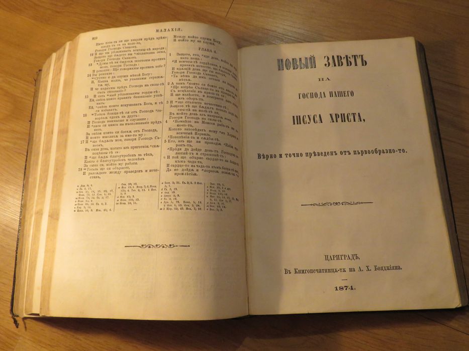 Цариградска библия 1874г. 1054 стр.-прекрастно запазена.