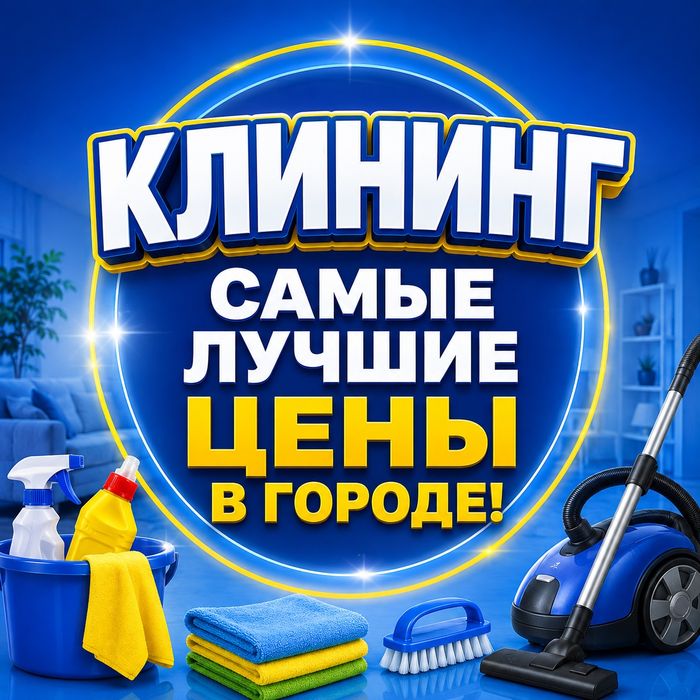 Клининг. Уборка квартир по лучшим ценам в городе