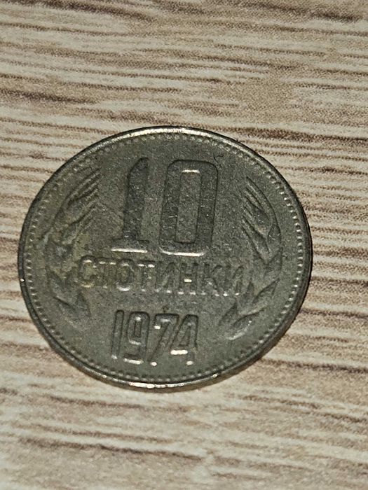 Стара Българска Монета от 1974г