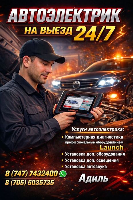 Автоэлектрик на выезд 24/7