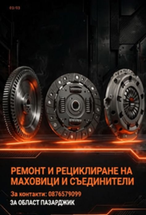 Рециклиране и ремонт на маховици и съединители