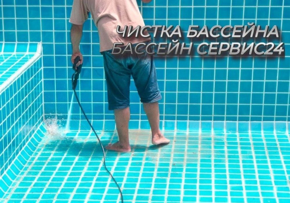 Бассейн чистка реставратса