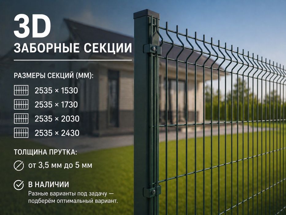 3D забор (сетка) в наличии