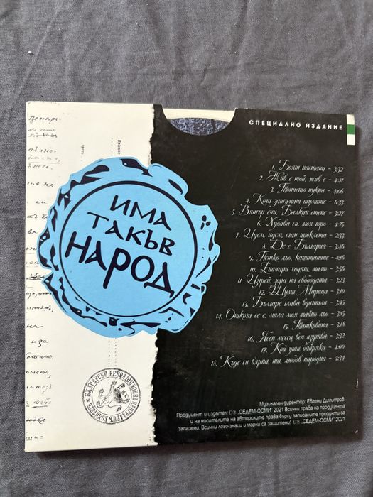 Слави Трифонов и Ку-Ку бенд - Песни за българи, нов