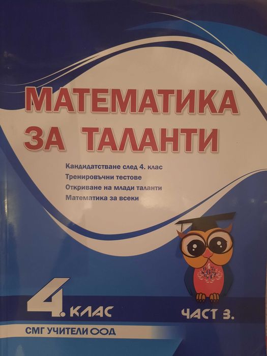 Сборници по Математика 2 и 4 клас