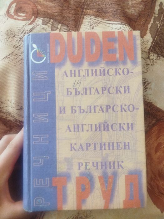 Английско-български речник