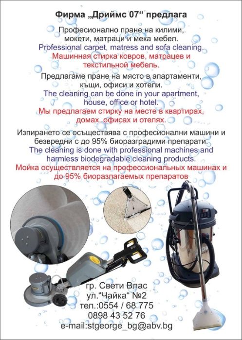 Машинно пране на мокети,килими,матраци,автотапицерии и мека мебел