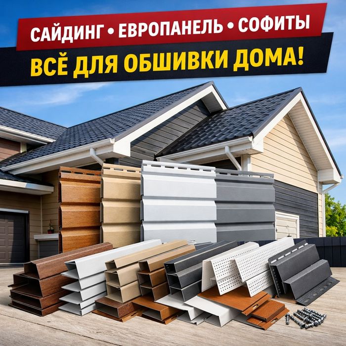 Сайдинг, евро-панель, софиты