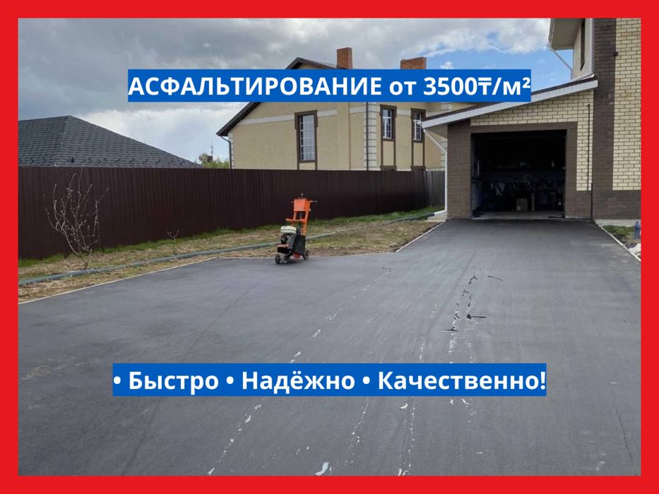 Асфальтирование, Асфальт недорого