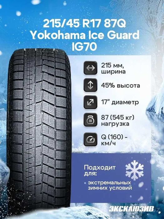yokohama ice guard IG60 215/45 R17 87Q нешипованные