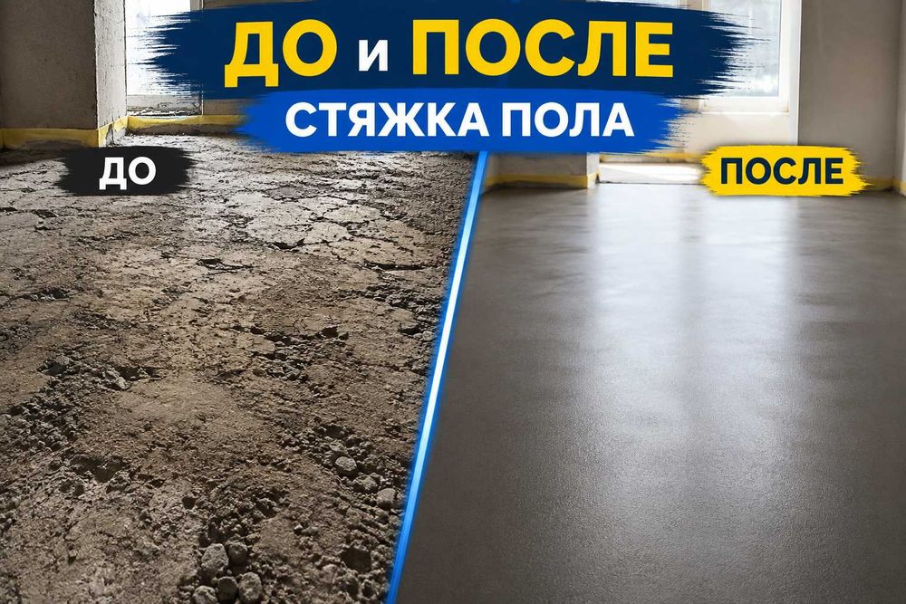Заливка стяжка пола и двора с опытом более 10 лет Отмостка құю Стияшка