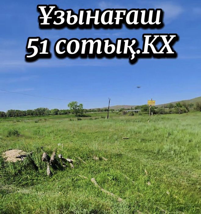 Ұзынағаш ! КХ ! 51 соток ! Суармалы !