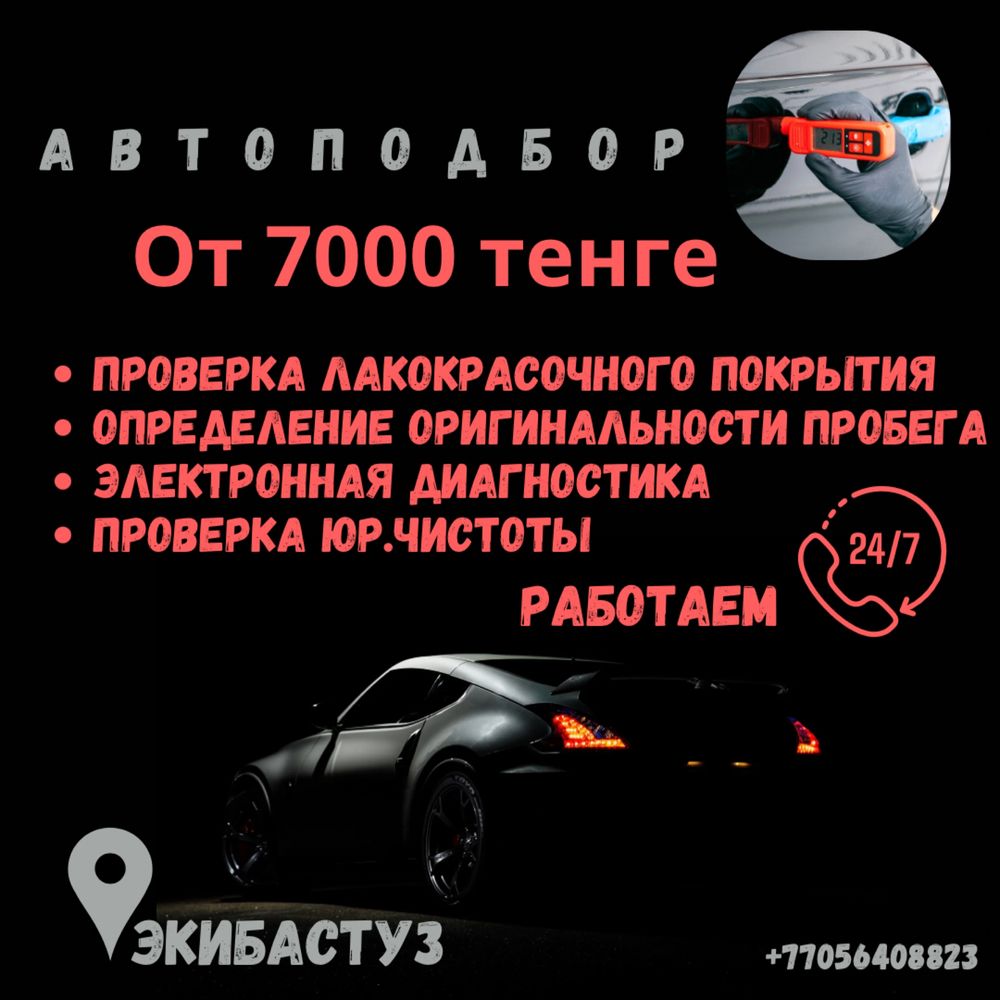 Автоподбор! От 7000 тенге! Толщиномер! - Компьютерная диагностика  автотранспорта Экибастуз на Olx