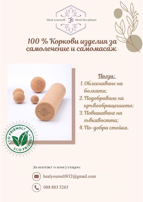 Комплект за самомасаж от корк с наръчник / книга