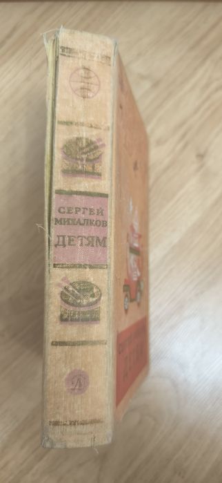 Сергей Михалков. ДЕТЯМ