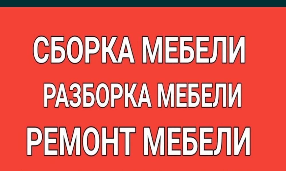 Сборка мебели.Услуги мебельщика разборка ремонт мебели изготавление