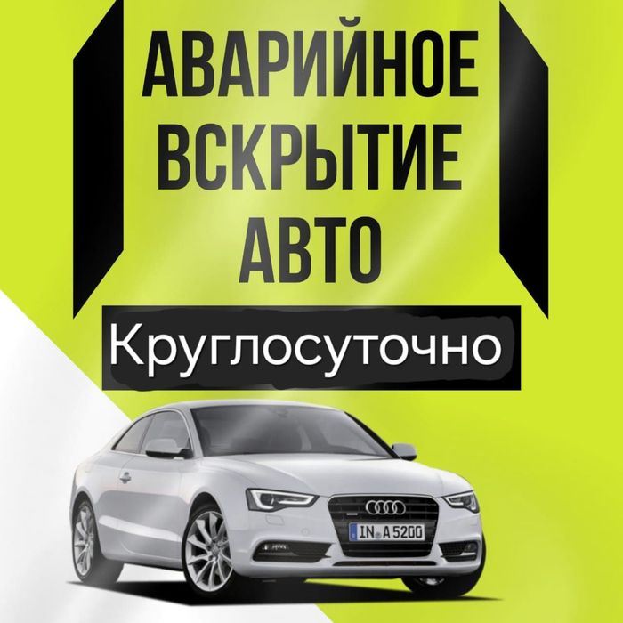 Вскрытие Авто и Квартир