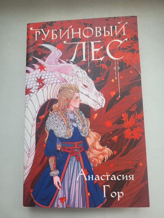 Книга Рубиновый лес. Анастасия Гор