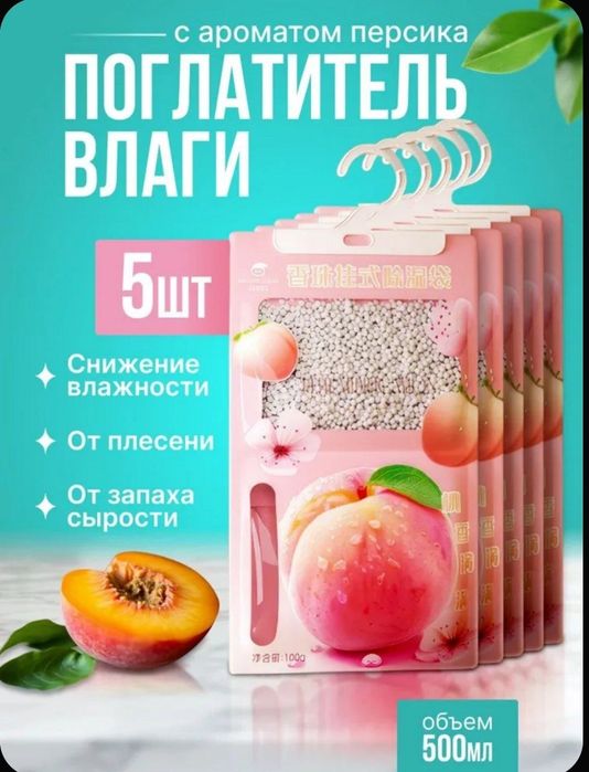 Поглотитель влаги, осушитель воздуха с ароматом персика