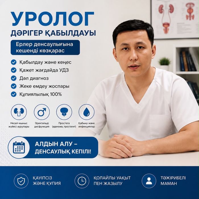 Уролог Астана. Лечение инфекция, простатит, ЧекАп.
