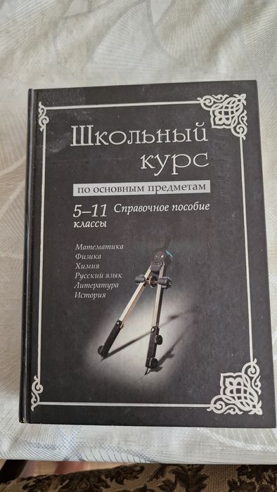 Справочное пособие для 5-11 классов