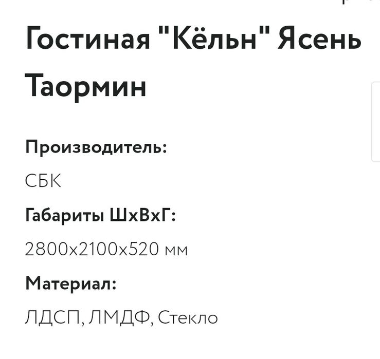 Гостиная Кельн продается