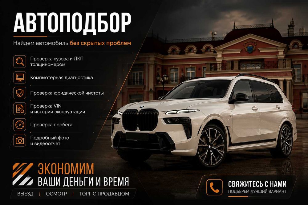 Автоподборщик, автоподбор, автоэксперт 24/7