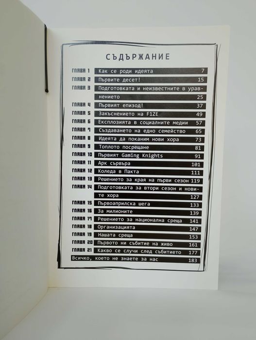 ПАКТА НАЧАЛОТО