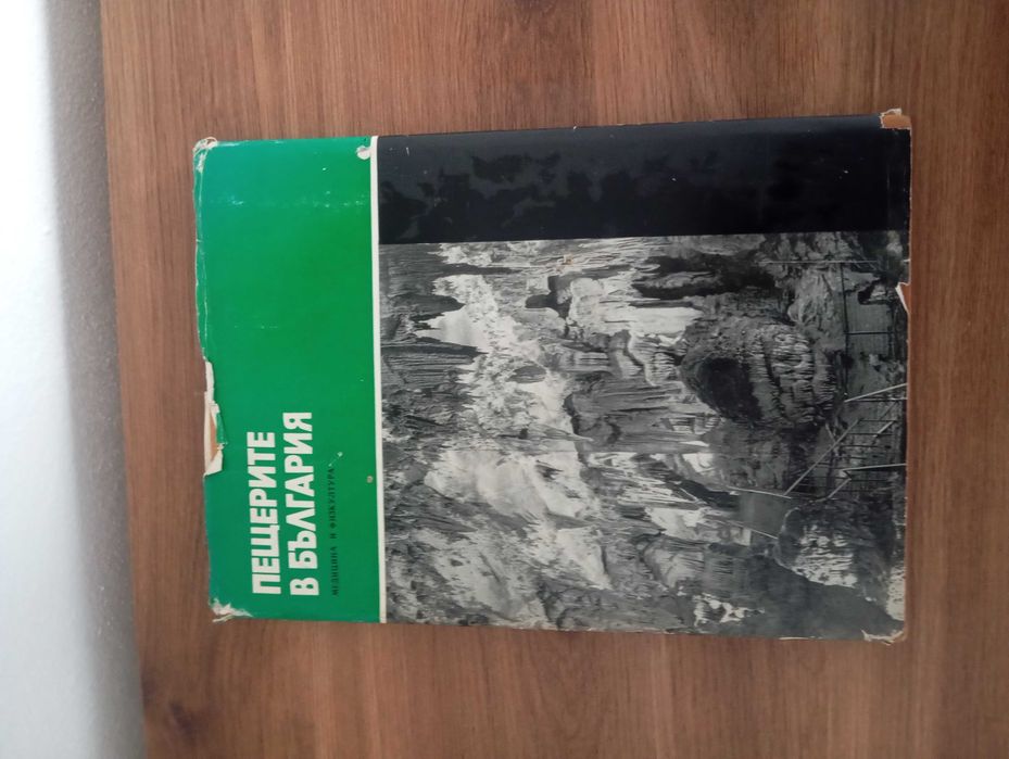 Книга Пещерите на България 1987г.